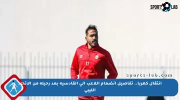 انتقال كهربا.. تفاصيل انضمام اللاعب إلى القادسية بعد رحيله من الاتحاد الليبي